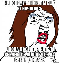 ну почему каникулы ещё не начались школа достала учителя вредные и вопще чё я на свет родилась