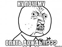 ну почему опять дождь!!!???