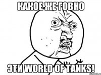 Какое же говно эти World of tanks!