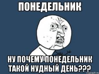 понедельник ну почему понедельник такой нудный день???