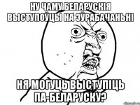 Ну чаму беларускія выступоўцы на Эўрабачаньні ня могуць выступіць па-беларуску?