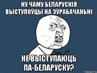 Ну чаму беларускія выступоўцы на Эўрабачаньні не выступаюць па-беларуску?