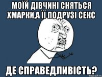 моїй дівчині сняться хмарки,а її подрузі секс де справедливість?