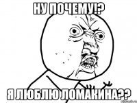 Ну почему!? Я люблю Ломакина??