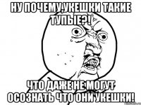 Ну почему,укешки такие тупые?! Что даже не могут осознать что они укешки!