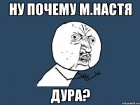 ну почему М.Настя ДУРА?