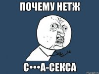 Почему нетж С•••а-секса