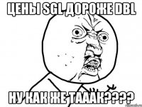 Цены SGL дороже DBL Ну как же тааак????