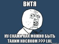 Витя Ну скажи как можно быть таким косяком ??? LOL