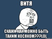 Витя Скажи как можно быть таким косяком???LOL