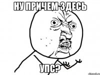 ну причем здесь упс?