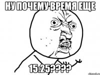 Ну почему время еще 15:25????