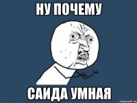 ну почему саида умная