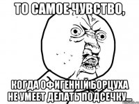 То самое чувство, Когда офигенній борцуха не умеет делать подсечку...