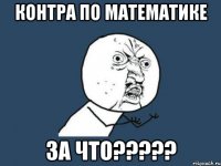 Контра по математике ЗА ЧТО?????