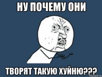 Ну почему они творят такую хуйню???