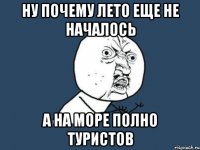 Ну почему лето еще не началось а на море полно туристов