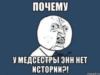 почему у медсестры Энн нет истории?!