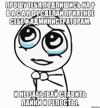 Прошу тебя,подпишись на † B A C A R D I Сделай приятное себе и администраторам. И не забывай ставить лайки и репосты.