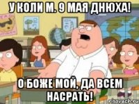 У Коли М. 9 мая Днюха! О Боже мой, да всем насрать!