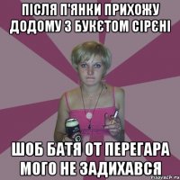 після п'янки прихожу додому з букєтом сірєні шоб батя от перегара мого не задихався