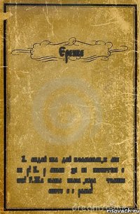 Ереже 1.Қандай жағдай болмасын,күліп жүр! 2.Әрқашан өзіңнің женетініңе сен! 3.Жақсылық жаса ,бірақ өтеміне ештеңе сұрама!