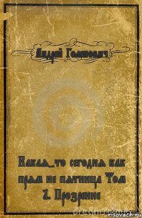 Андрей Голенович Какая-то сегодня как прям не пятница Том 1. Прозрение