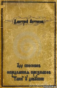 Дмитрий Антонов 100 способов определения признаков "Тани" у девушек