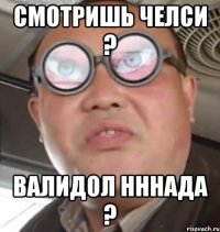 смотришь Челси ? валидол нннада ?