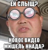 Ей слыщ? Новое видео мишель ННАДА?