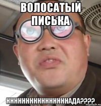 волосатый писька ннннннннннннннннада????