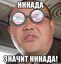 Нннада значит нннада!