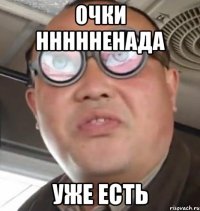 очки ннннненада уже есть