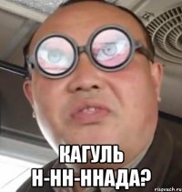  Кагуль н-нн-ннада?