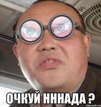  Очкуй нннада ?