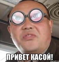  Привет касой!