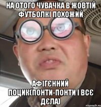 На отого чувачка в жовтій футболкі похожий афігєнний поцик(понти-понти і всє дєла)