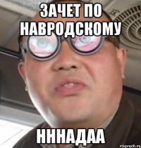 зачет по навродскому нннадаа