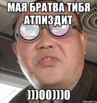 Мая братва тибя атпиздит )))00)))0