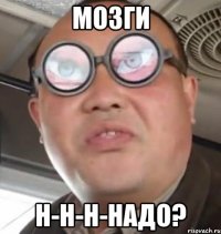 МОЗГИ Н-Н-Н-НАДО?