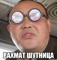  Рахмат шутница