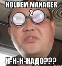 Holdem manager 2 Н-н-н-надо???