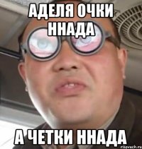 Аделя очки ннада а четки ннада