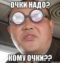 Очки надо? Кому очки??