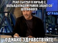 Реал сыграл в ничью с вальядолидом Рамок забил со штрафного Однако здравствуйте