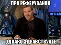 про реферування однако здравствуйте