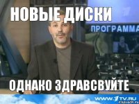 НОВЫЕ ДИСКИ ОДНАКО ЗДРАВСВУЙТЕ