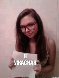 Я ужасная