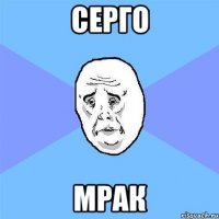 СЕРГО МРАК