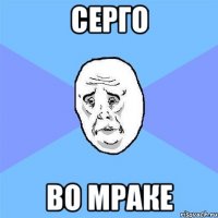 СЕРГО ВО МРАКЕ